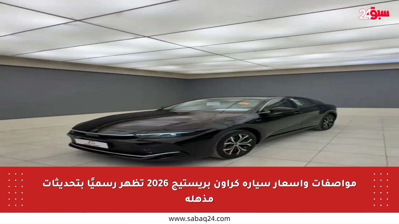 مواصفات وأسعار سيارة كراون بريستيج 2026 تظهر رسميًا بتحديثات مذهلة
